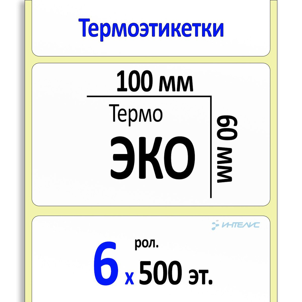 Термоэтикетки 100х60 мм (самоклеящиеся этикетки ЭКО) (500 эт. в рол., вт.40) КОРОБКА 6 рол.  #1