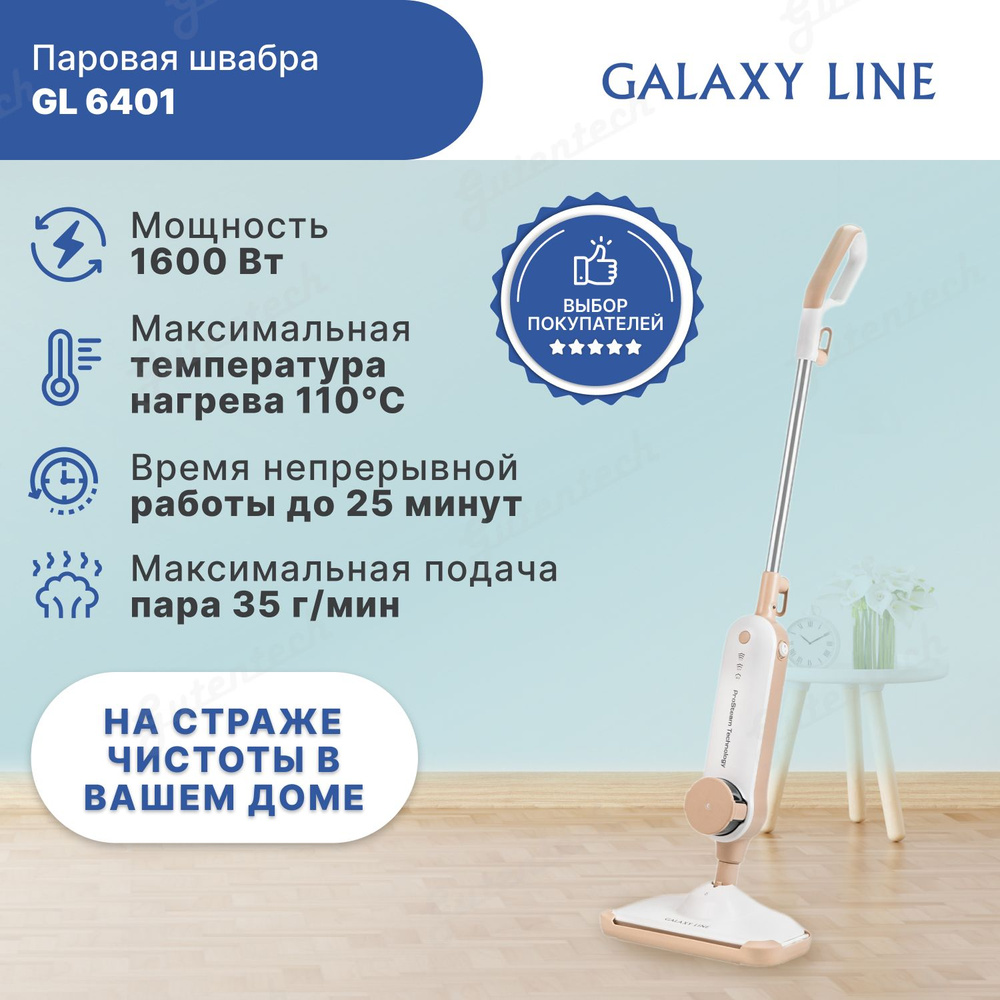 Паровая швабра Galaxy LINE GL 6401 (гл6401л) #1