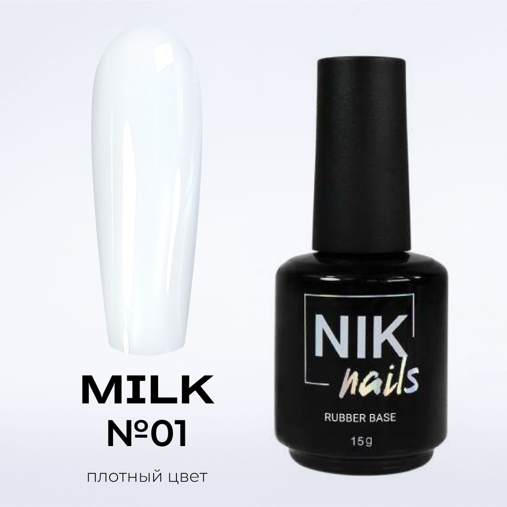 NIK nails камуфлирующая база для ногтей Rubber Base Milk №01 15 g #1