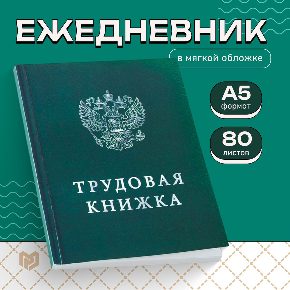 Подарочный недатированный ежедневник в линейку "Трудовая книжка" формат А5, 80 листов, планер  #1