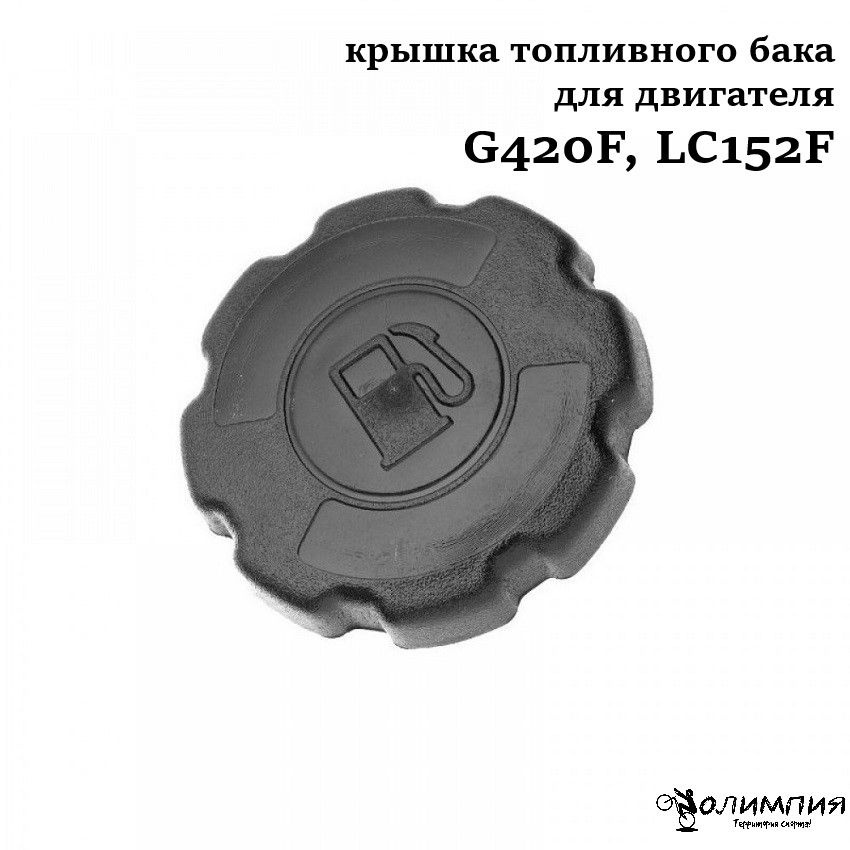 Крышка топливного бака для двигателя G420F, LC152F #1