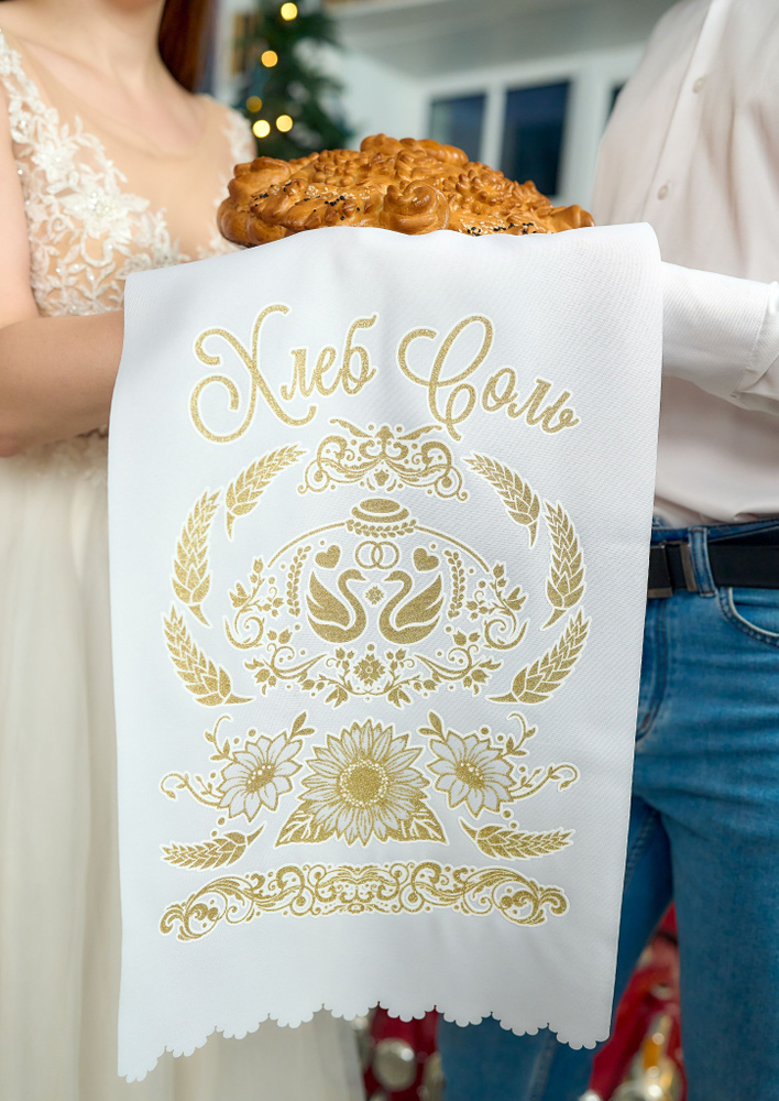 Традиционный свадебный рушник для каравая, для свадьбы, для венчания с тиснением ХЛЕБ ДА СОЛЬ цвет золото #1