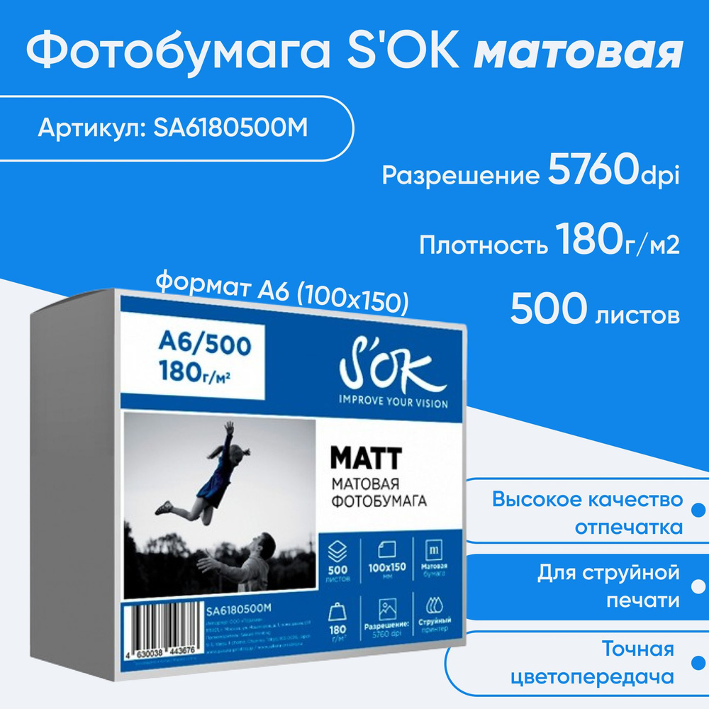 SA6180500M, Фотобумага S'OK матовая, формат А6 (100х150), плотность 180г/м2, 500 листов  #1