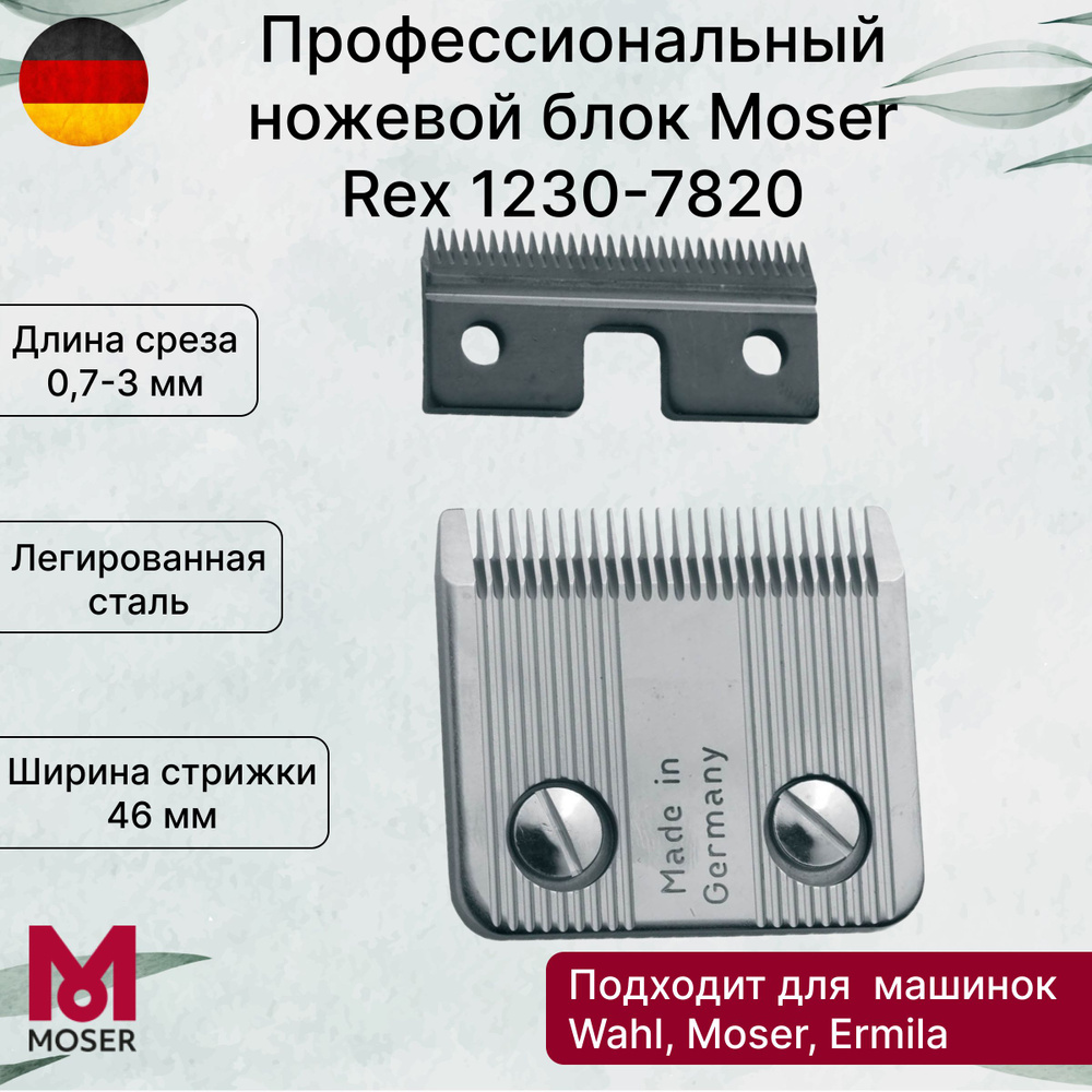 Нож для машинки для стрижки Moser Rex 1230-7820 #1