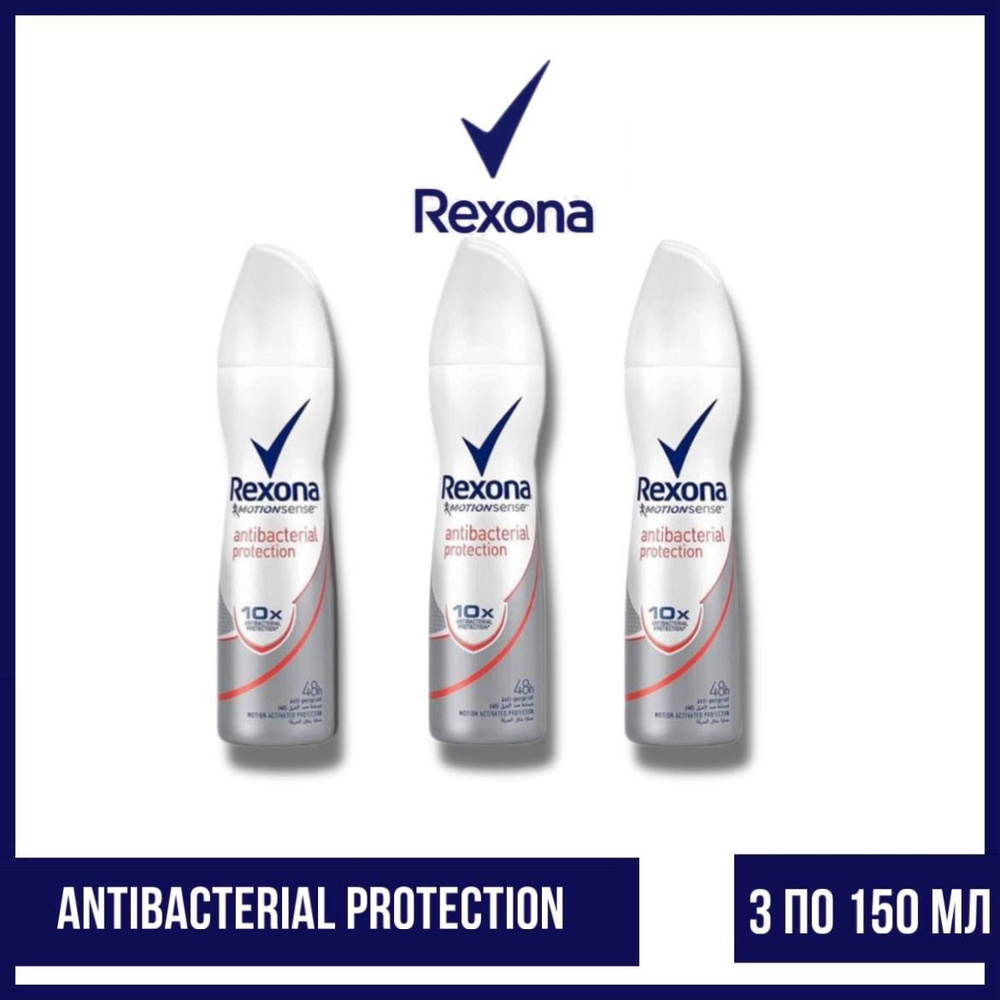 Комплект 3 шт. Антиперспирант аэрозоль Rexona Antibacterial protection 3 шт. по 150 мл.  #1