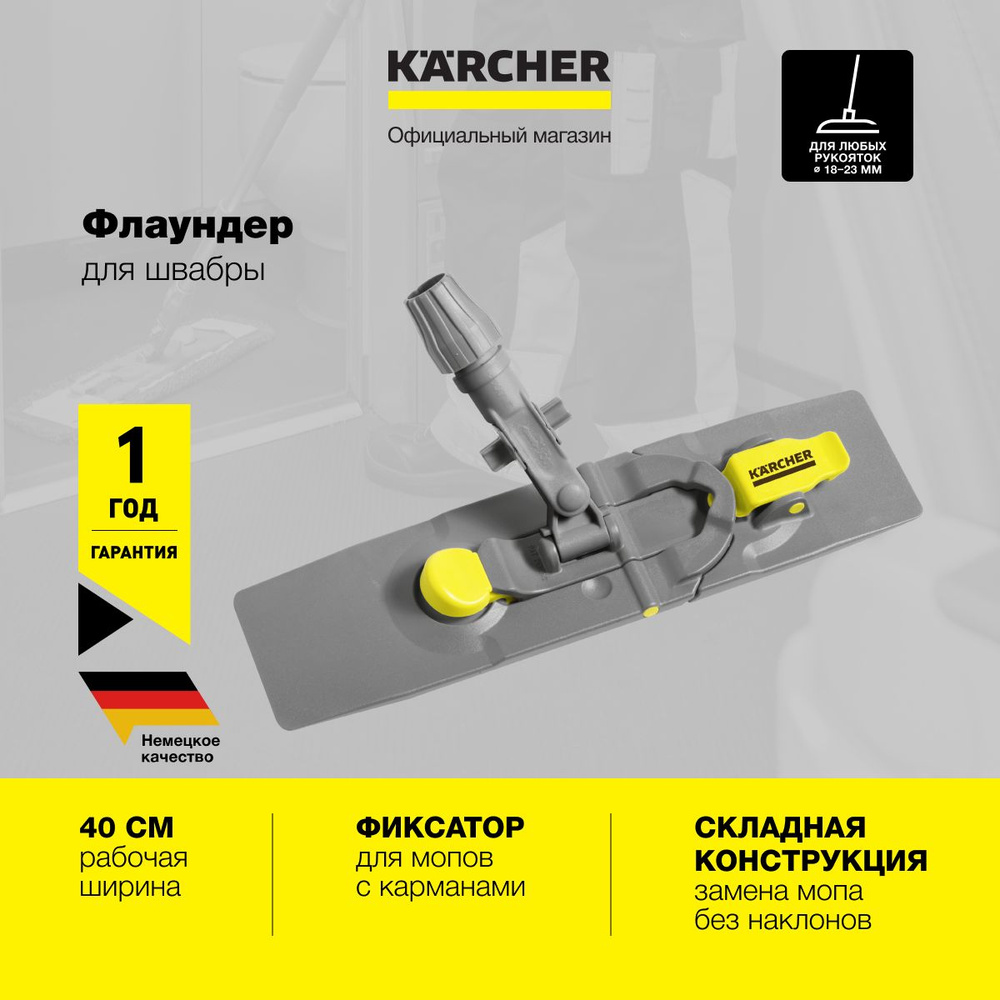 Флаундер для швабры Karcher 6.999-144.0 с зажимом, шириной 40 см. #1