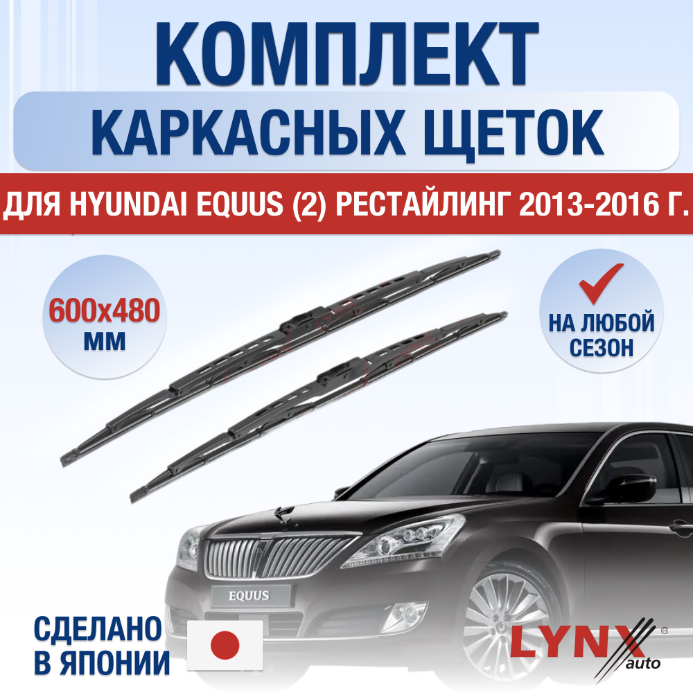 Щетки стеклоочистителя для Hyundai Equus (2) Рестайлинг / 2013 2014 2015 2016 / Комплект каркасных дворников #1