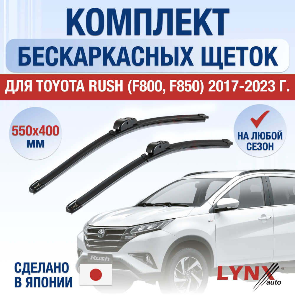 Щетки стеклоочистителя для Toyota Rush (2) F800, F850 / 2017 2018 2019 2020 2021 2022 2023 2024 / Комплект #1