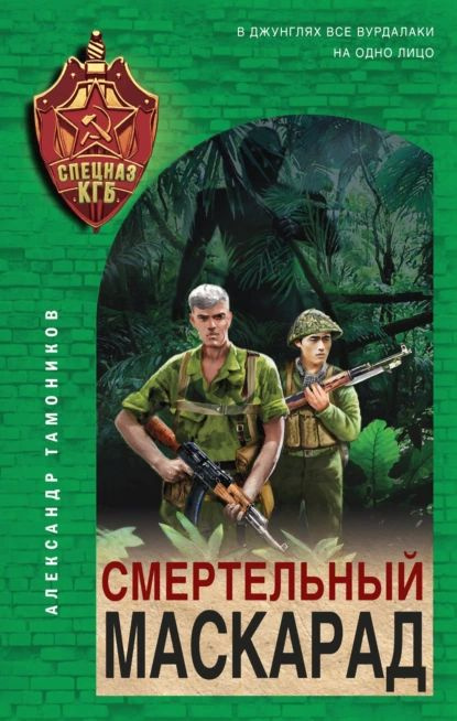 Смертельный маскарад | Тамоников Александр Александрович | Электронная книга  #1