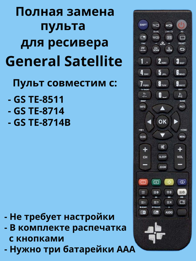 Пульт TE-8714 для ресивера General Satellite #1