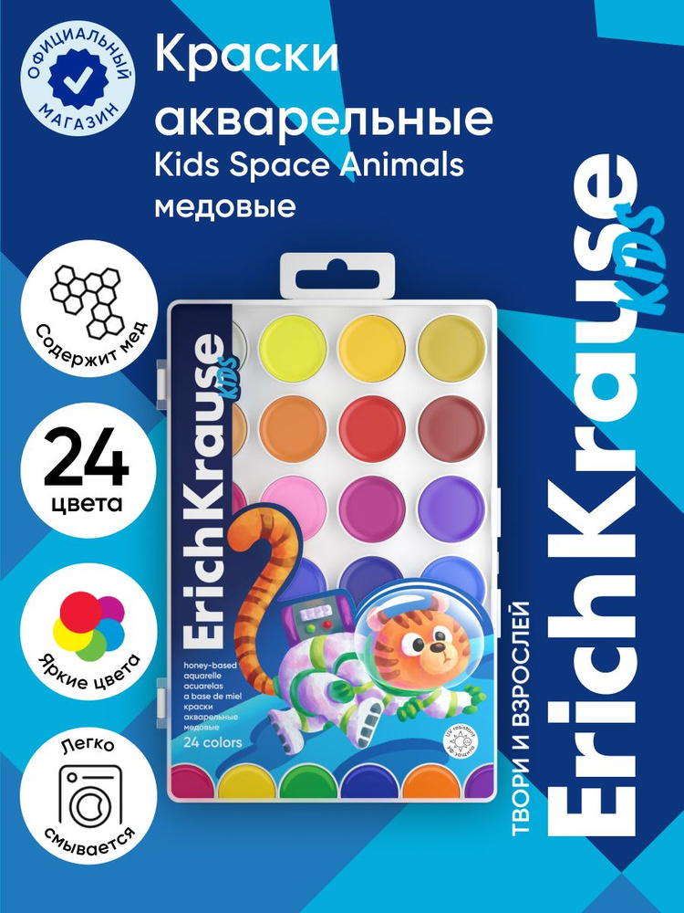 Краски акварельные ErichKrause Kids Space Animals медовые с УФ защитой яркости 24 цвета (в пластиковой #1