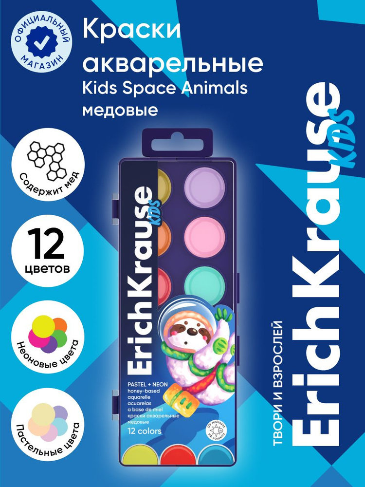 Краски акварельные ErichKrause Kids Space Animals Neon+Pastel медовые с УФ защитой яркости 12 цветов #1