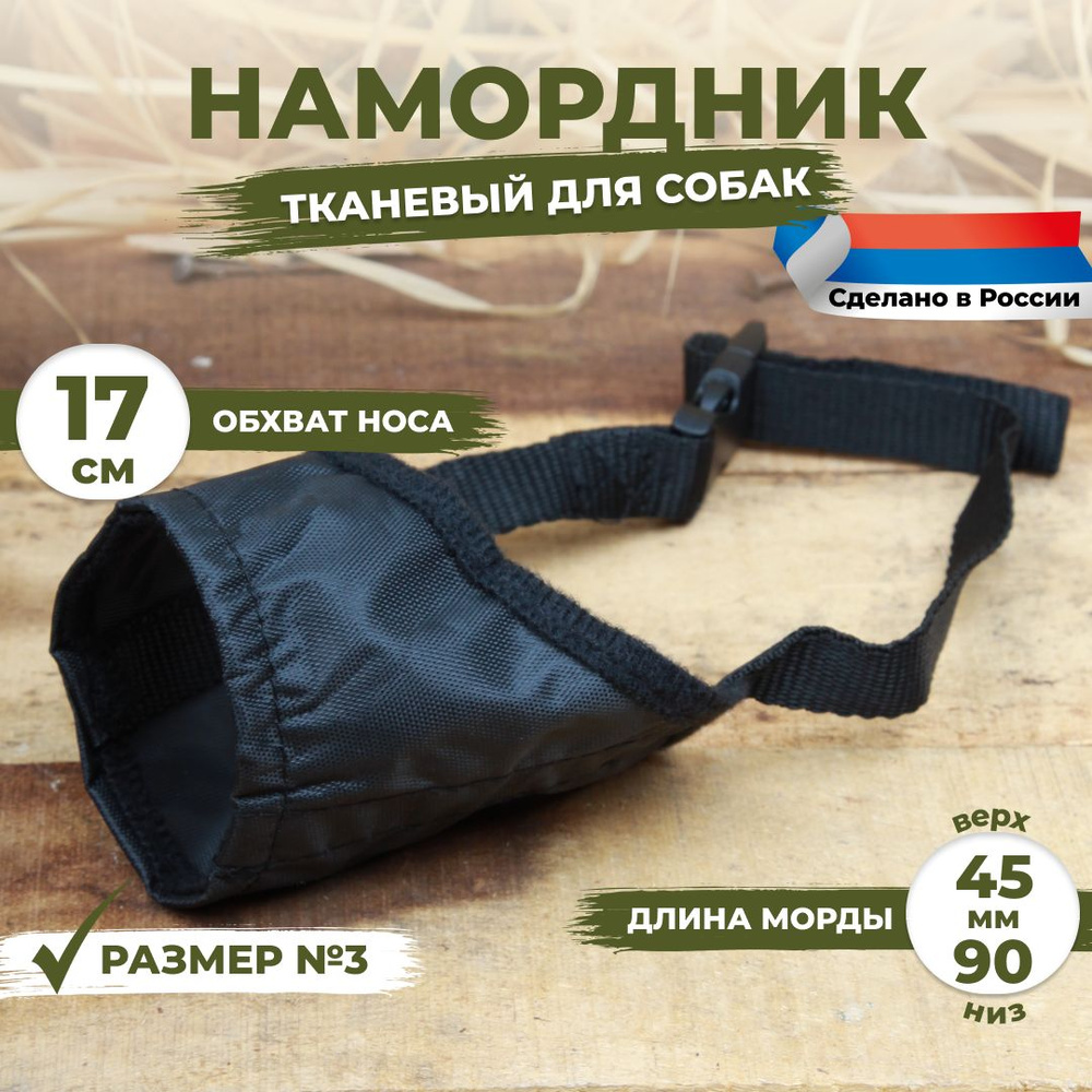 Намордник для собак размер №3 (17 см). Черный, тканевый, нейлоновый.  #1