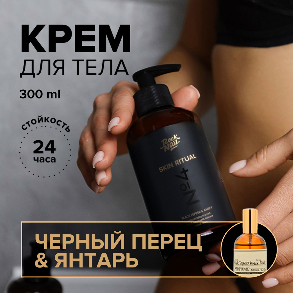 Крем для рук и тела парфюмированный RockNail Skin Ritual №4 Black Pepper & Amber 300 мл  #1
