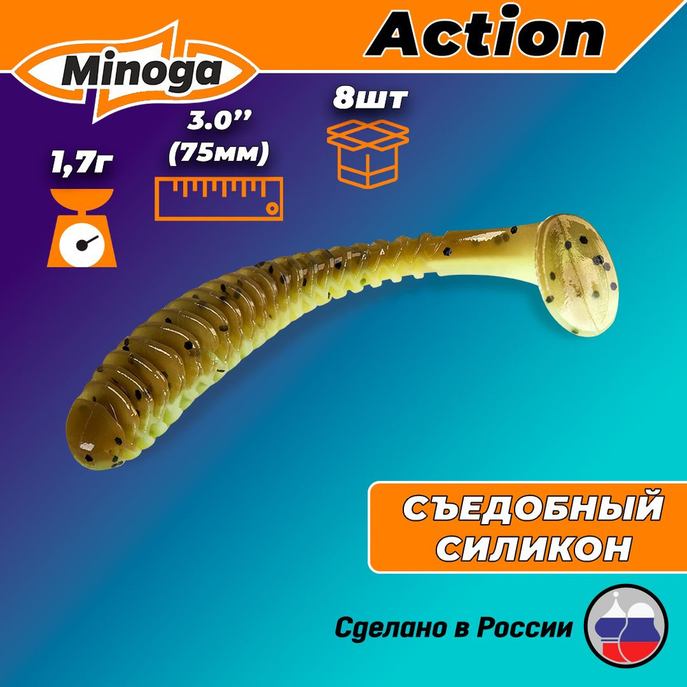 Силиконовая приманка ACTION 3,0"(8шт) 75мм, цвет 109 #1