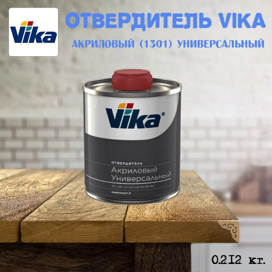 Vika, Отвердитель акриловый (1301) универсальный, 0.212 кг, компонент Б  #1