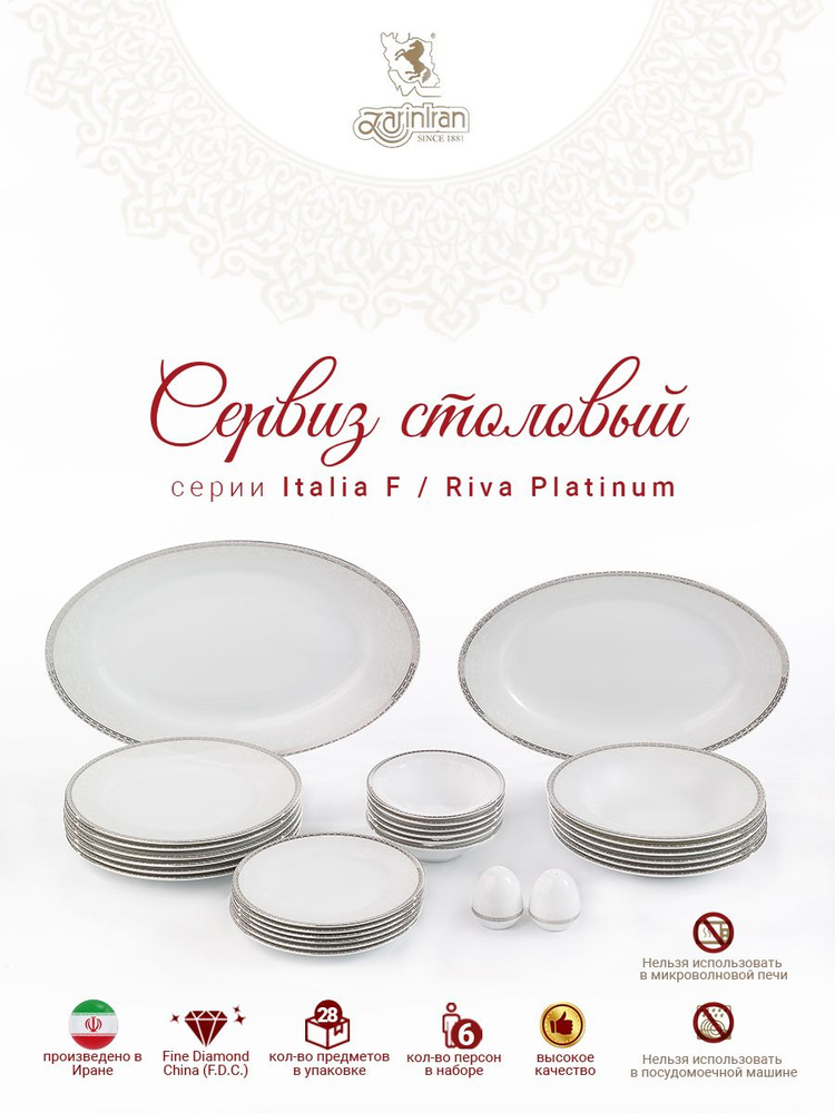 Zarin Iran Porcelain Industries Со. Сервиз обеденный "0803" из 28 предм., количество персон: 6  #1