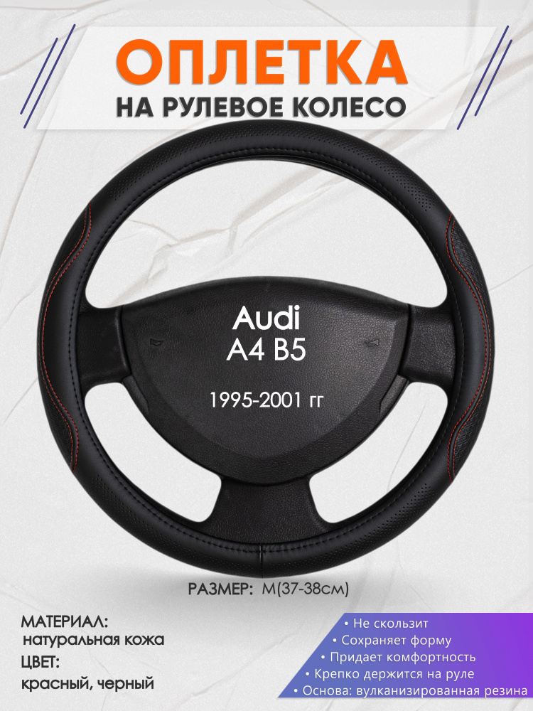 Оплетка на рулевое колесо (накидка, чехол на руль) для Audi A4 B5(Ауди А4 б5) 1995-2001 годов выпуска, #1