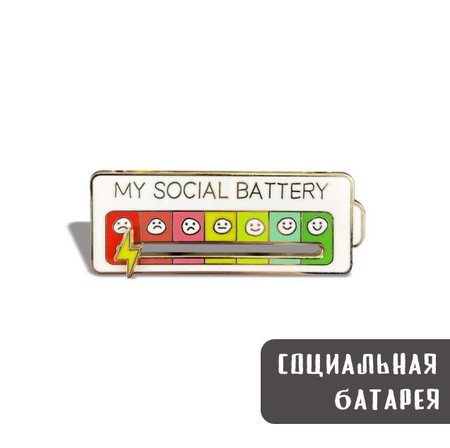 Металлический значок, пин - Социальная батарейка / Social battery  #1