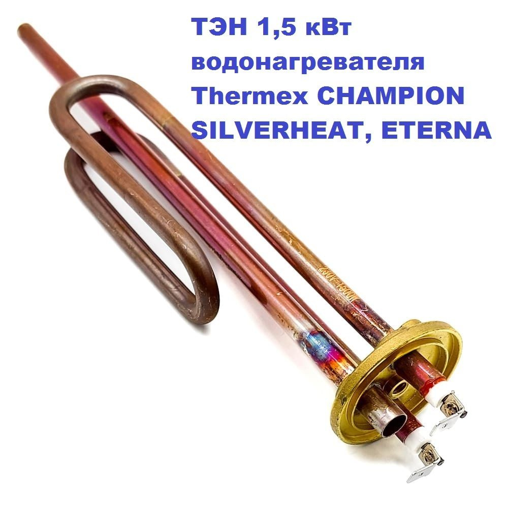 ТЭН 1,5 кВт водонагревателя Thermex CHAMPION SILVERHEAT, ETERNA #1