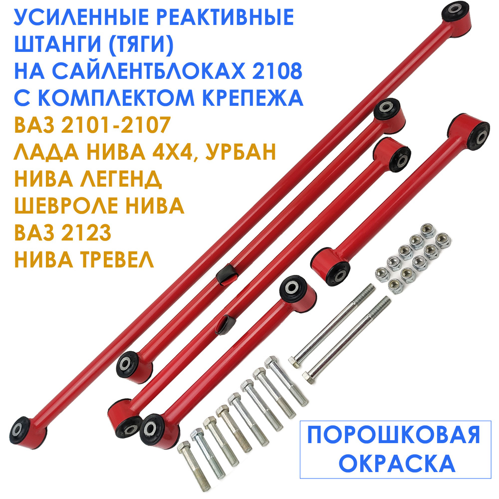 Усиленные реактивные тяги (штанги) на сайлентблоках 2108 с крепежом для ВАЗ 2101-2107, Нива 4х4, Урбан, #1