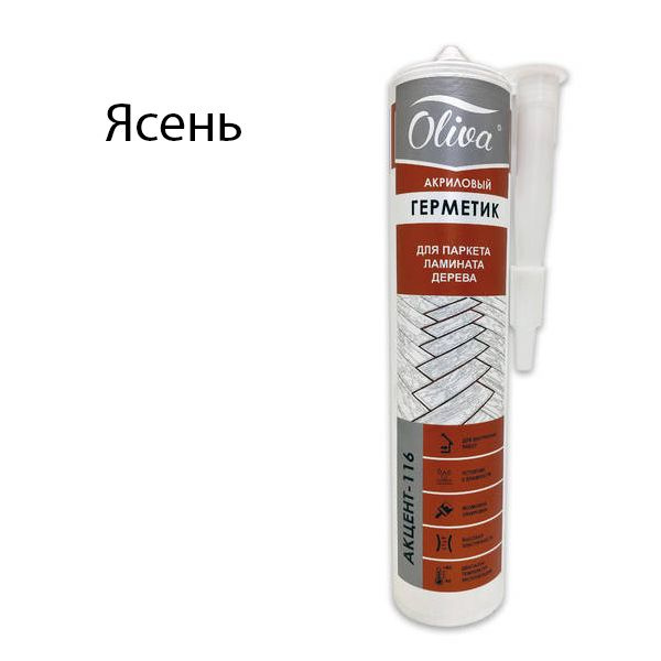 Герметик Олива Акцент-116 Ясень,картридж 310 мл. для паркета,ламината и дерева  #1