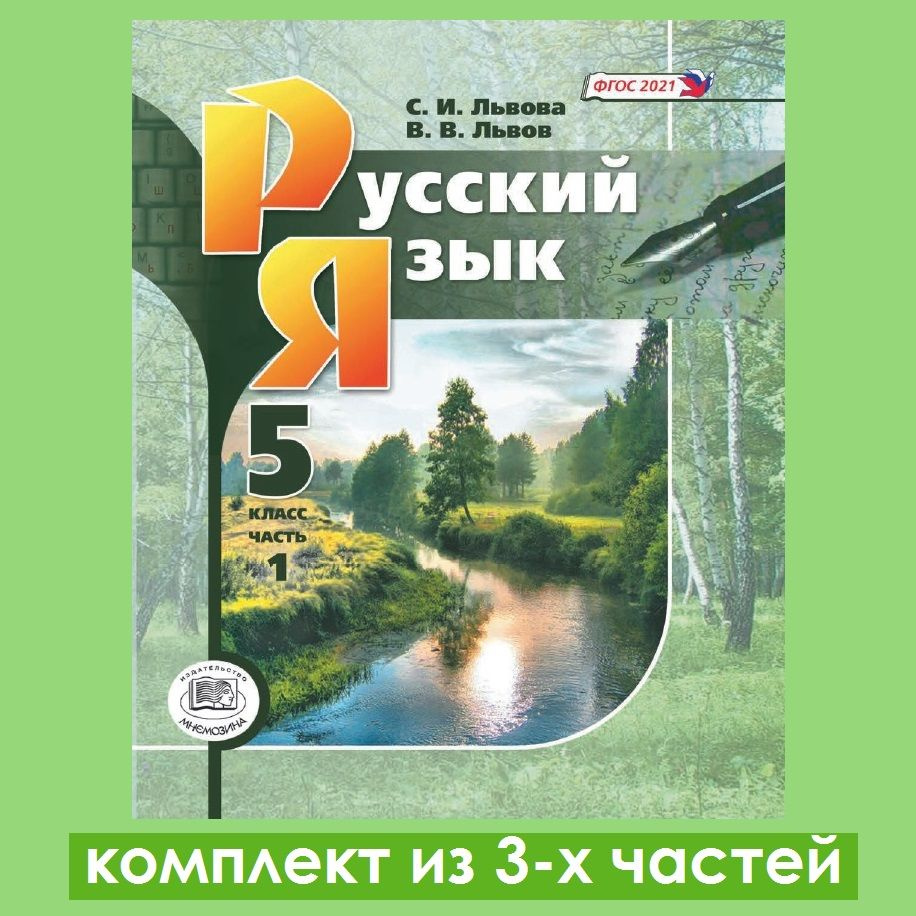 Львова С.И., Львов В.В. Русский язык. 5 класс. Учебник. Комплект из 3-х частей | Львова Светлана Ивановна, #1