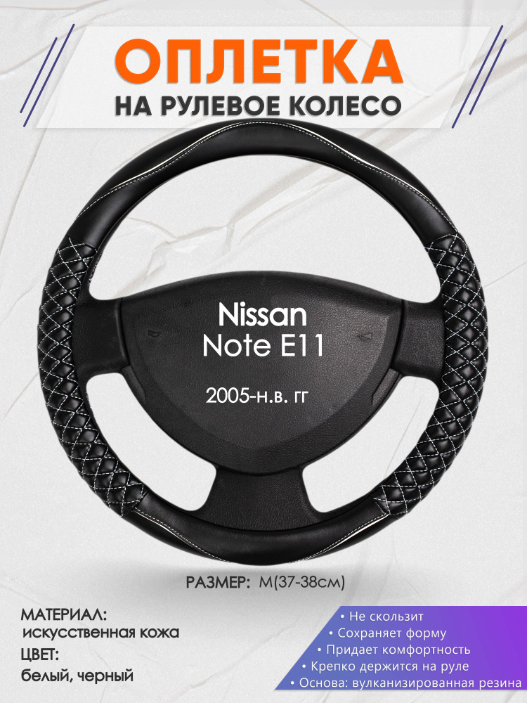 Оплетка на рулевое колесо (накидка, чехол на руль) для Nissan Note E11(Ниссан Ноут) 2005-н.в. годов выпуска, #1