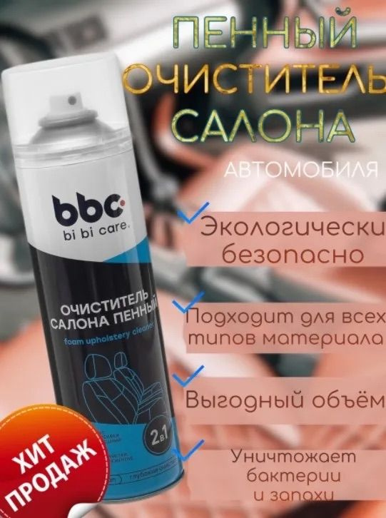 Очиститель салона автомобиля пенный " Bi Bi Care " 650 ml , чистка потолка , очиститель ковров , пенный #1