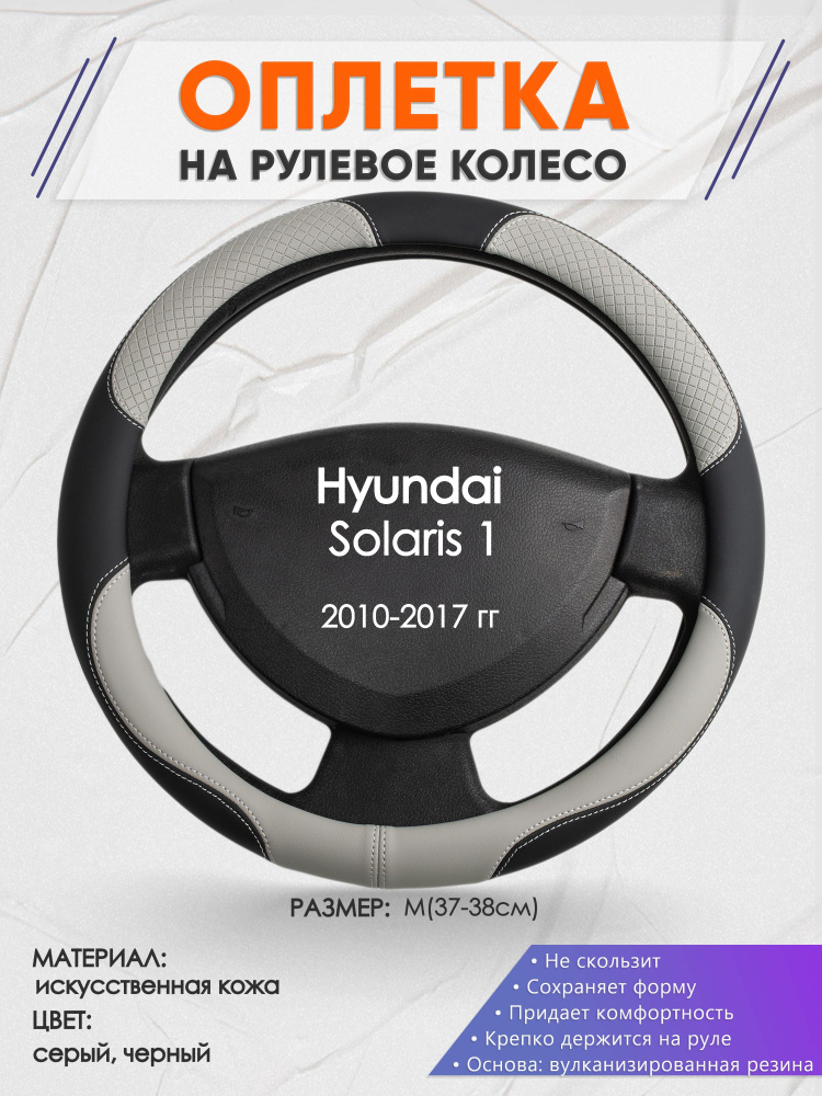 Оплетка на рулевое колесо (накидка, чехол на руль) для Hyundai Solaris 1(Хендай Солярис 1) 2010-2017 #1