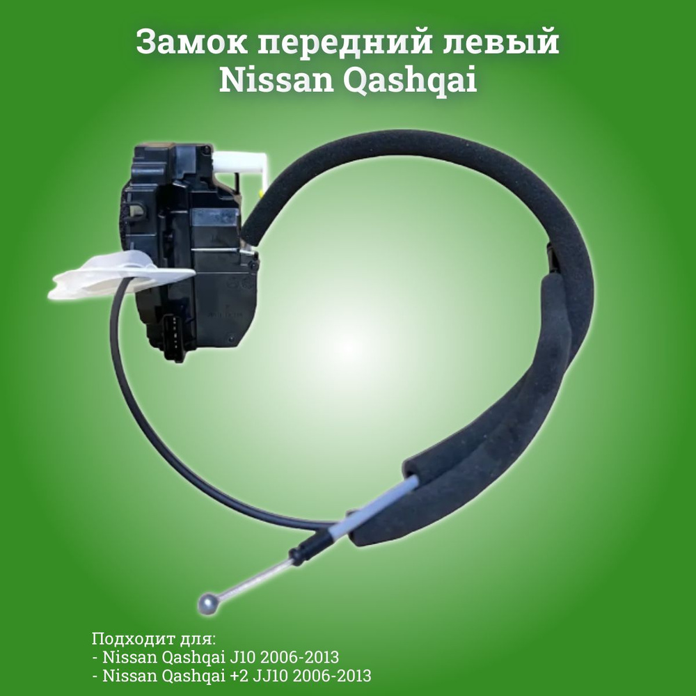 Замок передний левый Nissan Qashqai J10 2006-2013 арт 80501-JD900 #1