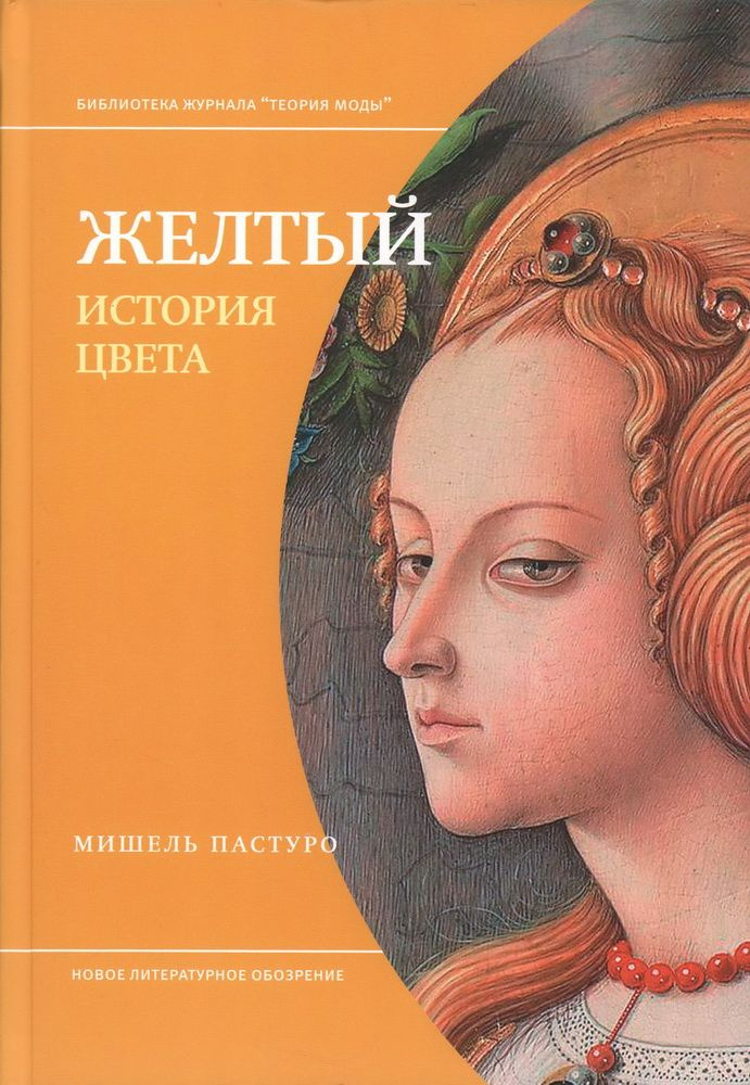 Желтый. История цвета. 2-е издание. Пастуро М. - купить с доставкой по ...