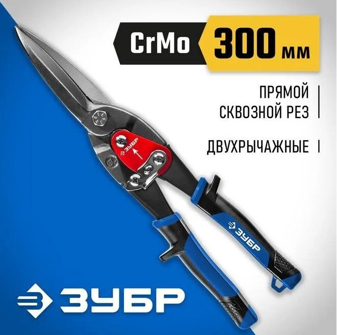 Прямые удлинённые ножницы по металлу, ЗУБР Профессионал 300 мм  #1