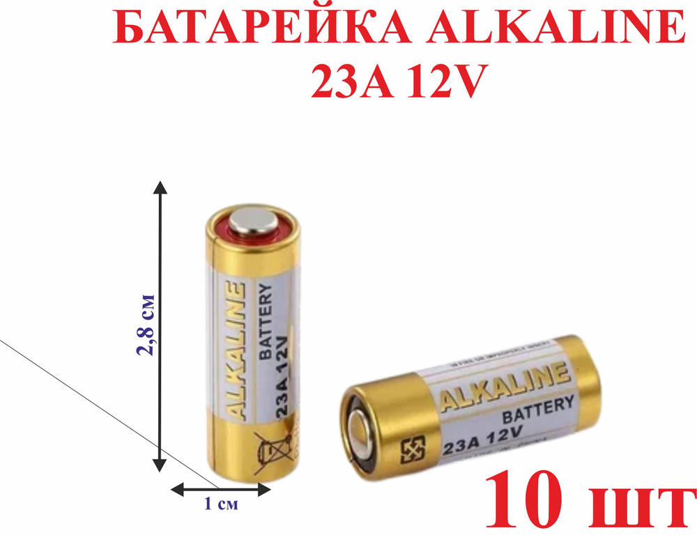 Батарейка ALKALINE 23A 12V,10 шт. #1
