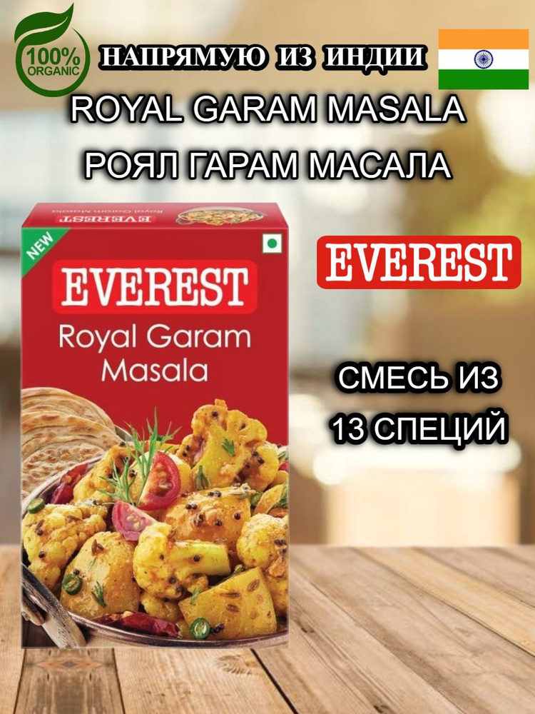 EVEREST SPICES Смесь специй Роял Гарам Масала (Royal Garam Masala), 50 г #1