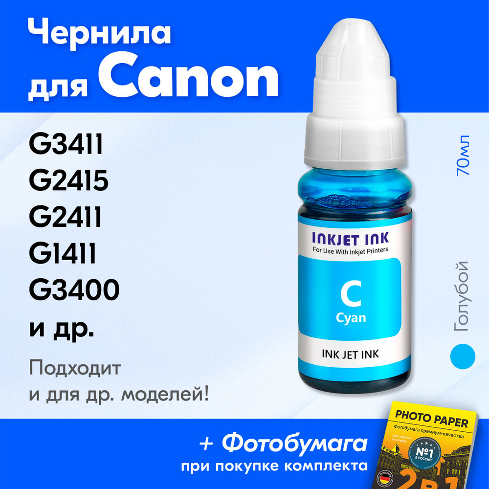 Чернила для принтера Canon Pixma G3411, G2415, G2411, G1411, G3400 и др. Краска для заправки GI-490 на #1