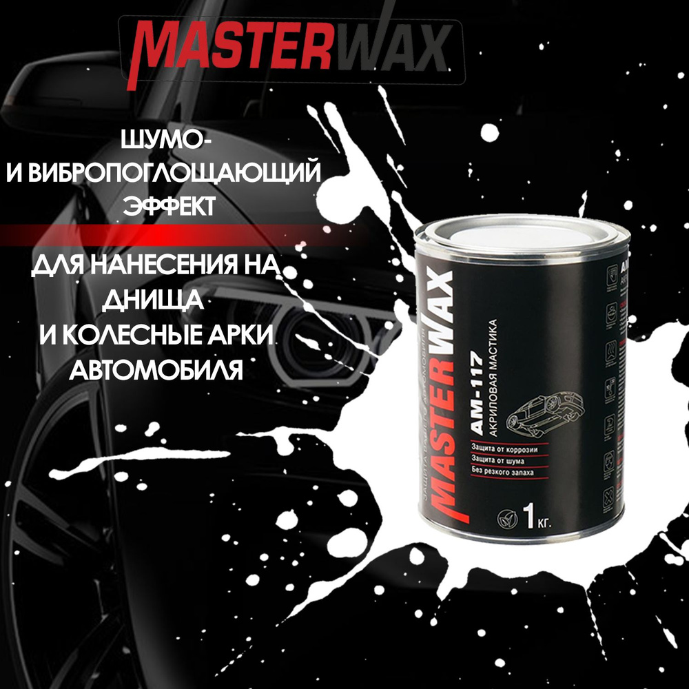 Шумоизоляционная мастика MASTERWAX АМ 117 ж/б 1 кг (жидкие подкрылки)  #1