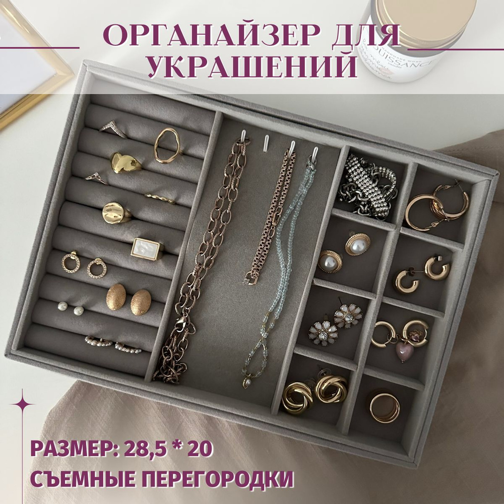 Большой органайзер для бережного хранения украшений серого цвета, JOUISSANCE  #1