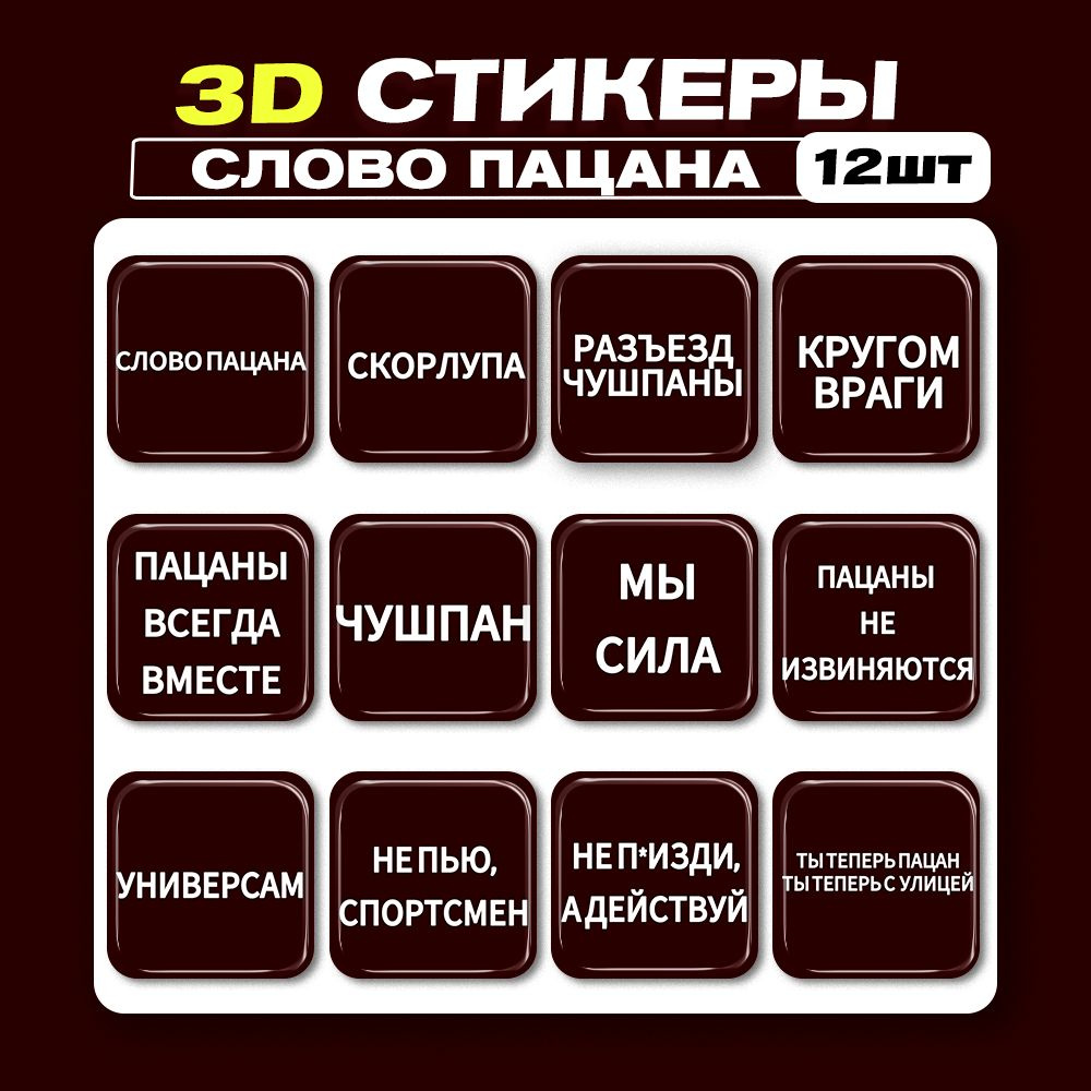 3д стикеры Слово Пацана 3D наклейки на телефон #1