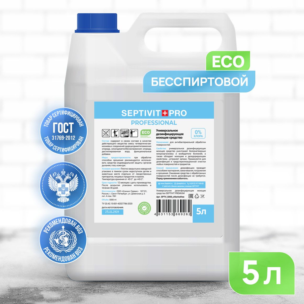 Septolab Бесспиртовой антисептик для рук 5 литров SEPTIVIT - купить с доставкой ...