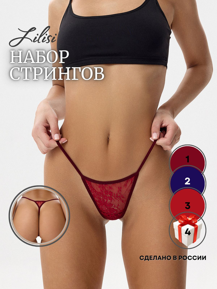 Комплект трусов стринги Lilisi lingerie, 4 шт #1