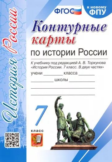 История России 7 класс Контурные карты к учебнику Торкунова ЭКЗАМЕН | Павлова Н. В.  #1