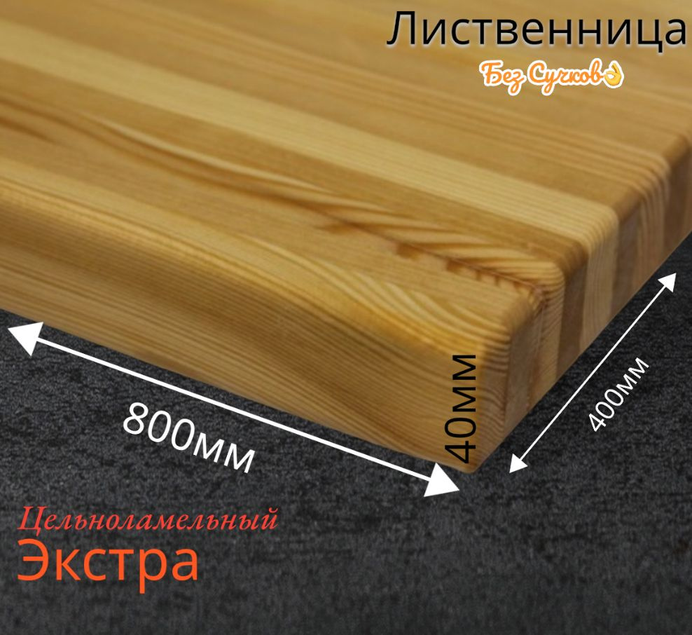 Подоконник из массива лиственницы 400x800 #1