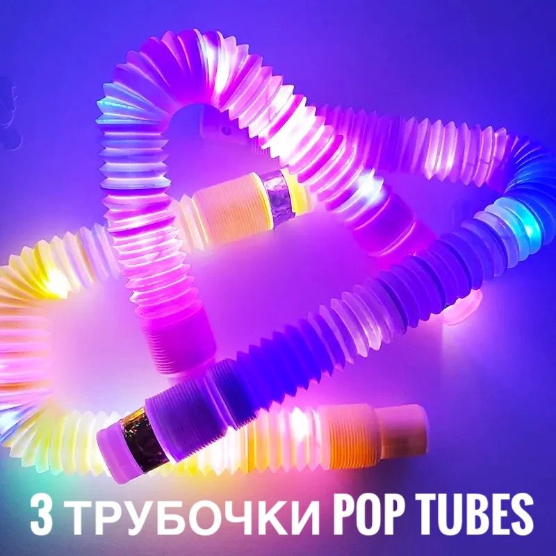 Трубочки антистресс Светящиеся POP Tubes 3 штуки / трубка гофра Поп Туб 19 см  #1