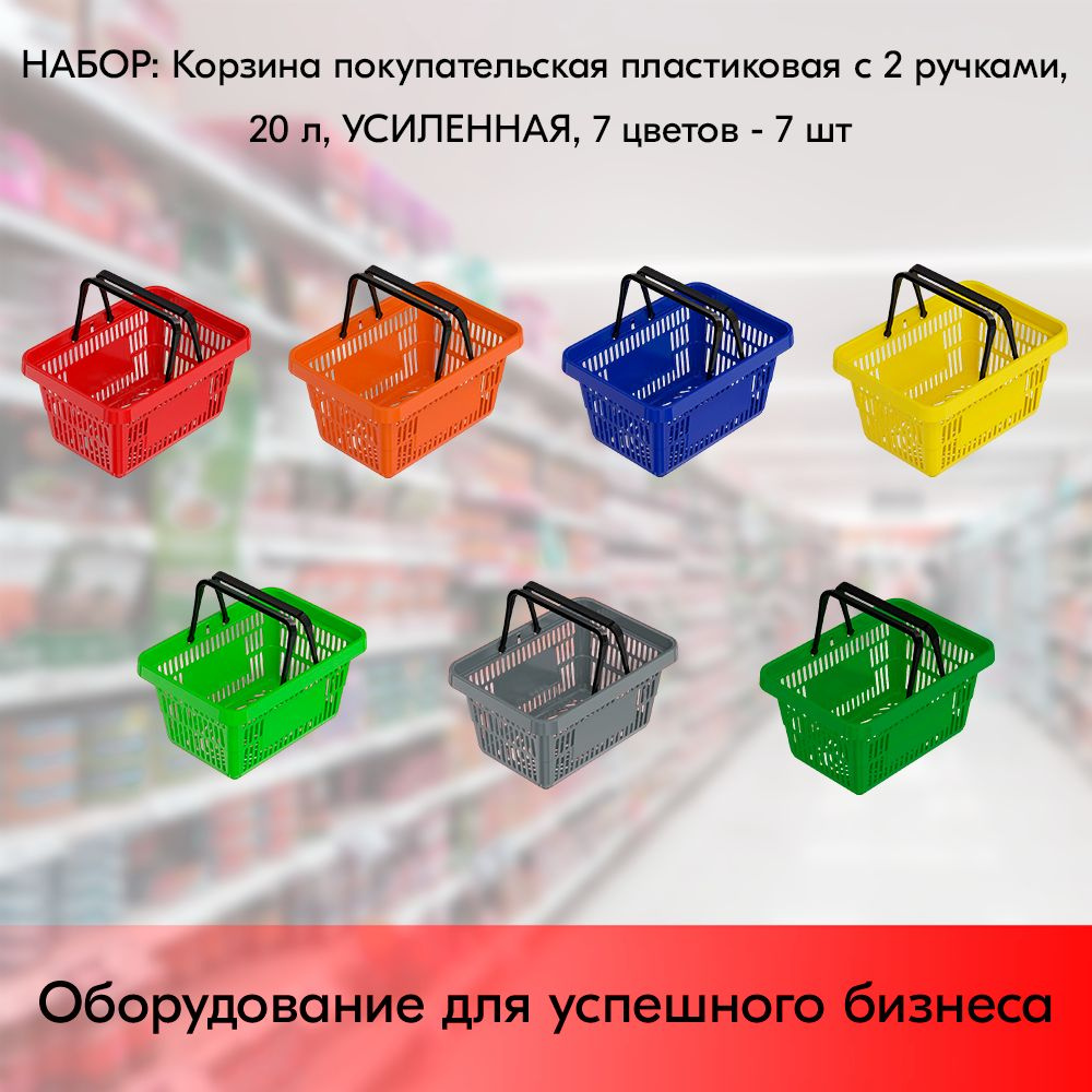 НАБОР Корзин покупательских пластиковых с 2 ручками, 20 л, УСИЛЕННЫХ, 7цветов - 7 штук  #1