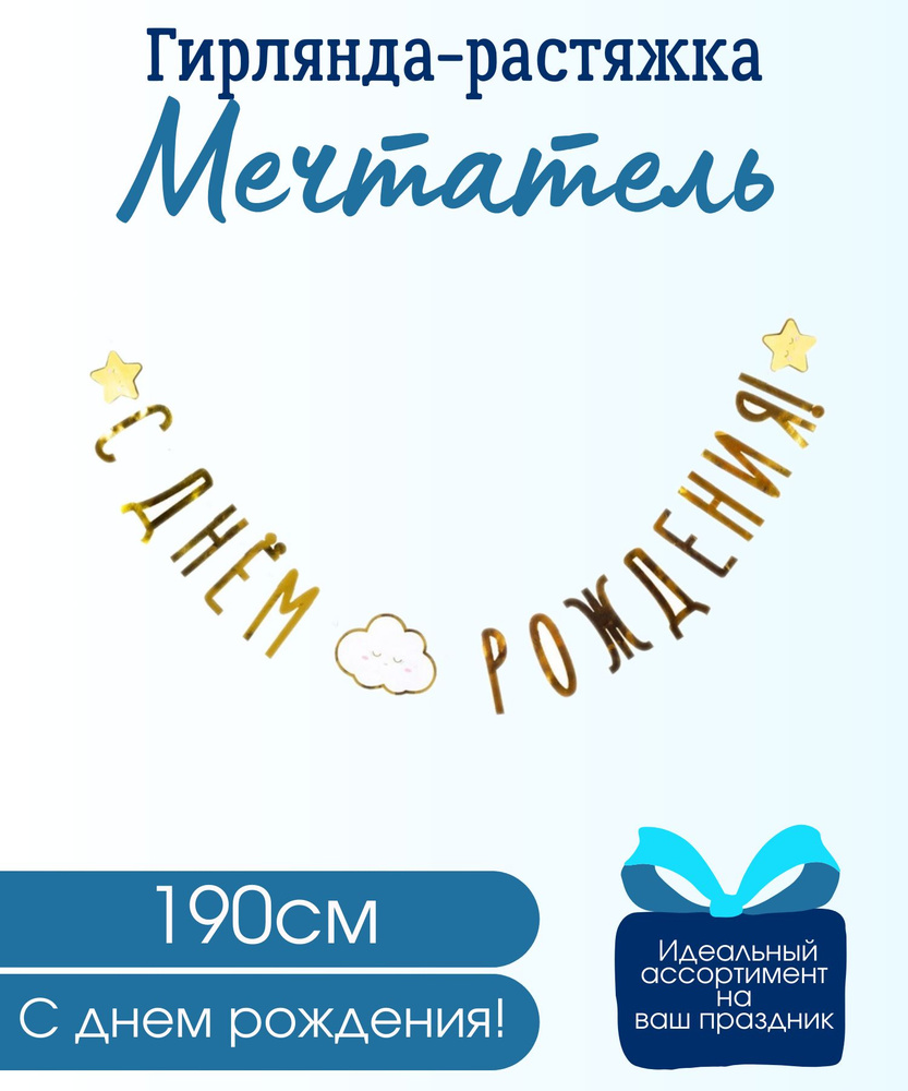 Гирлянда бумажная, растяжка, с буквами "С днем рождения!" и облачком на день рождения и праздник, 190см, #1