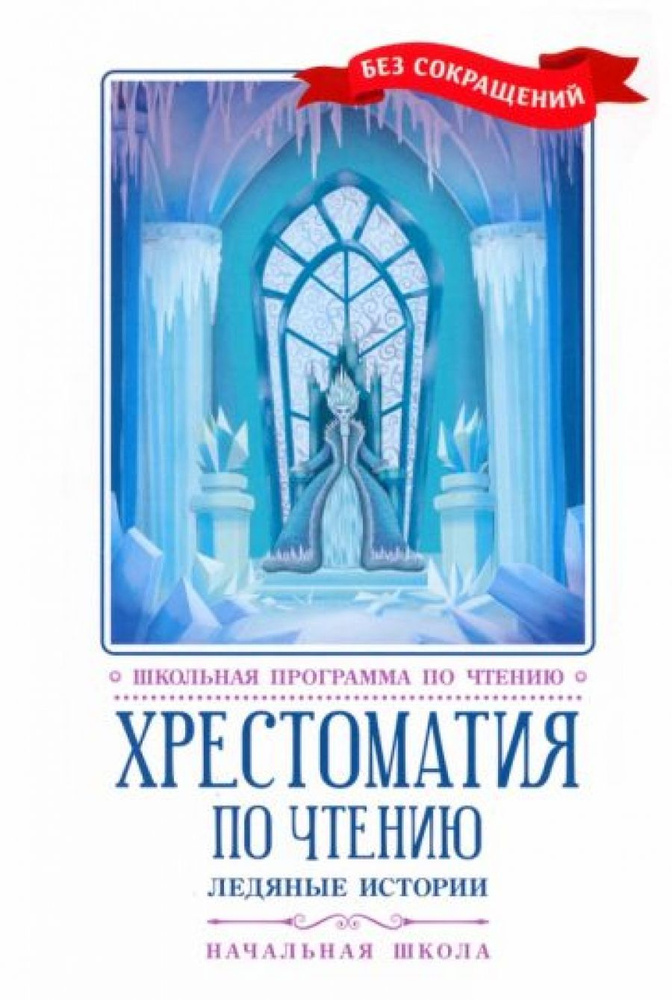 Хрестоматия по чтению. Ледяные истории. Начальная школа. Без сокращений  #1