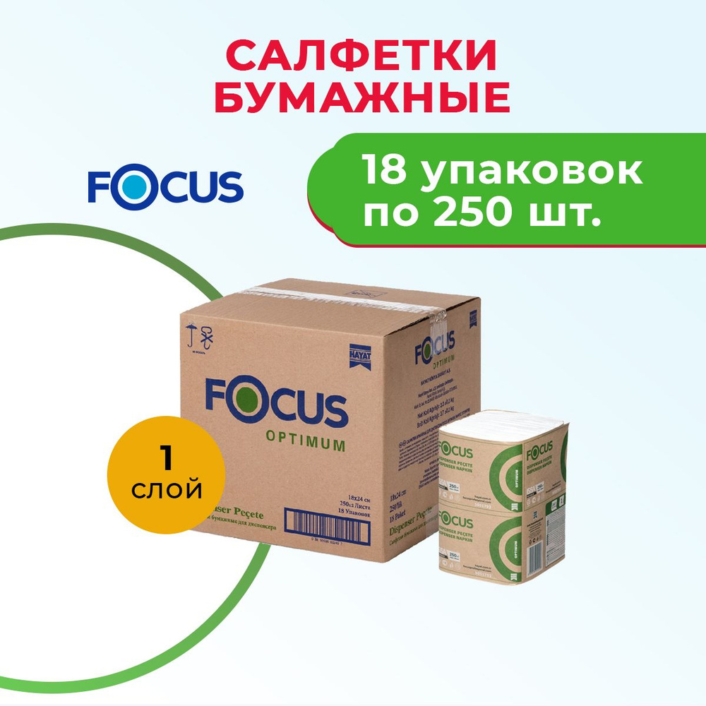 Салфетки бумажные 1 слой для диспенсера N2, 18 уп. по 250 шт. Focus Optimum 5051792  #1