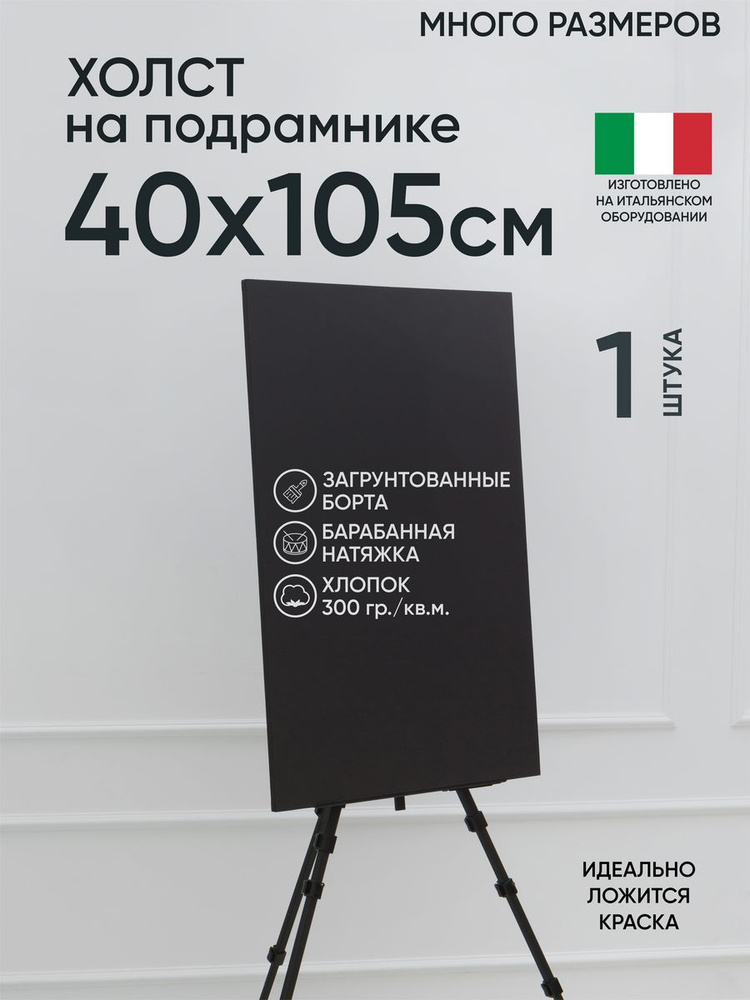 Холст на подрамнике, 1 шт, черный 40х105 см, Артель художников, хлопок 360 г/м2, грунтованный  #1