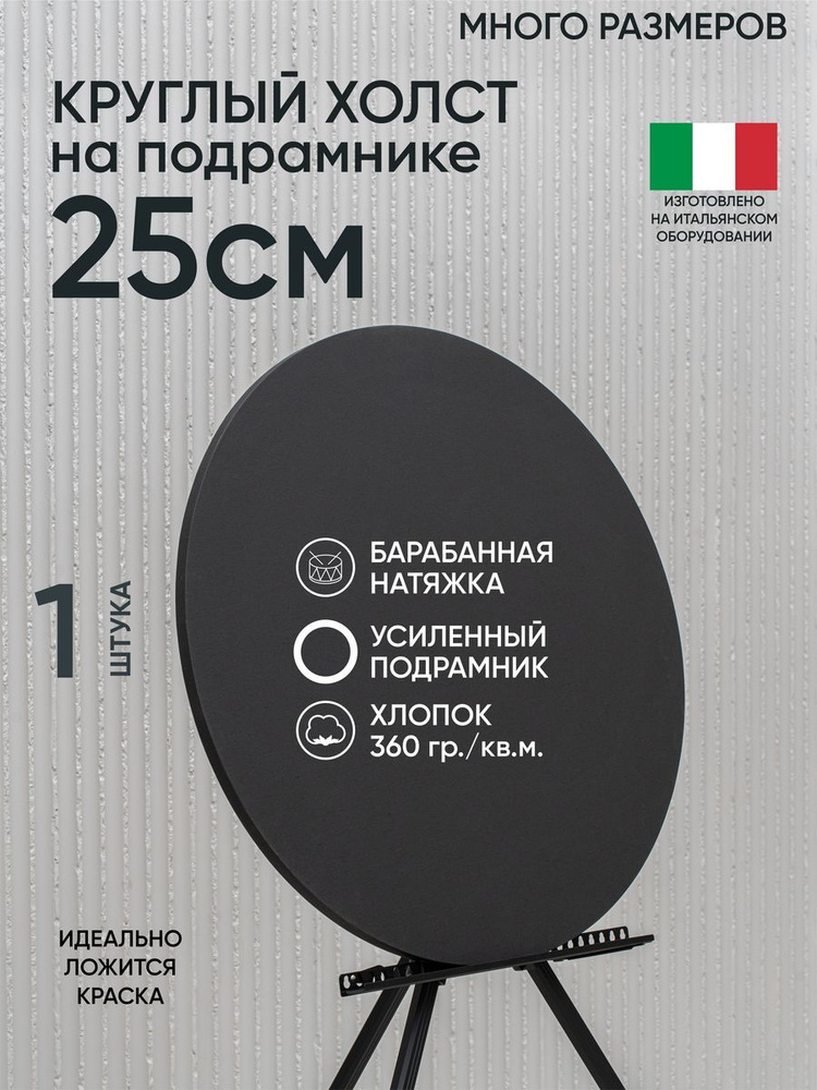 Холст на подрамнике круглый, 1 шт, черный 25 см, Артель художников, хлопок 360 г/м2, грунтованный  #1